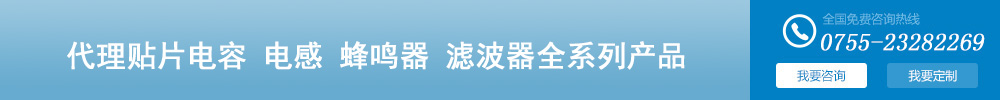 深圳智成是TDK村田muRata官方授權(quán)中國(guó)國(guó)內(nèi)一級(jí)代理商、TDK代理、村田代理、muRata代理、TDK一級(jí)代理商、村田一級(jí)代理商、muRata一級(jí)代理商
