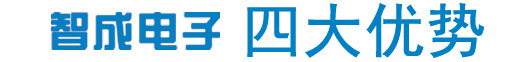 智成電子四大優(yōu)勢(shì)，實(shí)力雄厚、品牌保證產(chǎn)品多樣化，包含TDK電容、TDK電感、TDK濾波器、TDK蜂鳴器、TDK磁珠，村田電容、村田電感、村田蜂鳴器、村田電阻、村田濾波器、村田磁珠、電阻磁珠_(kāi)電源