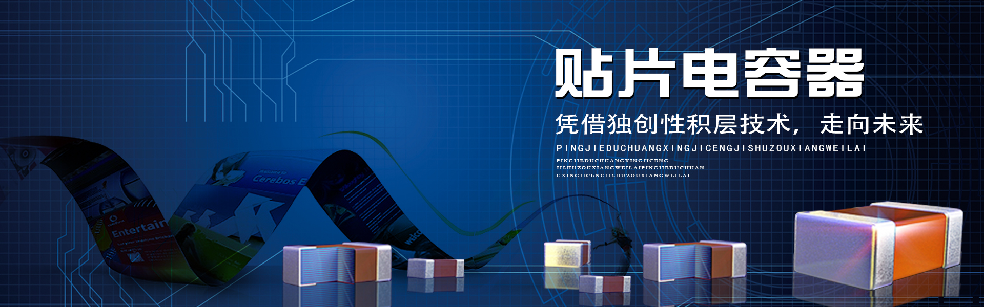 TDK代理、村田一級(jí)代理商、muRata代理商、貼片電容器、獨(dú)創(chuàng)性積層技術(shù)、村田電容、muRata貼片電容、TDK電容